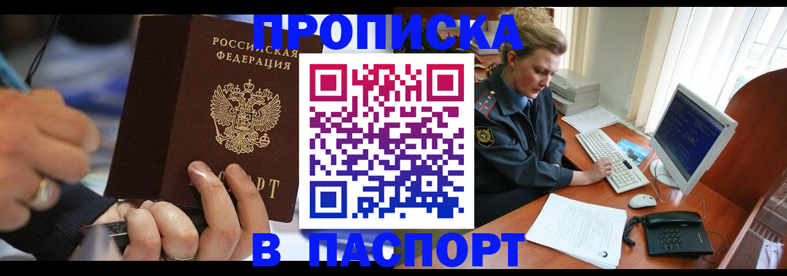 прописка регистрация в Новошахтинске